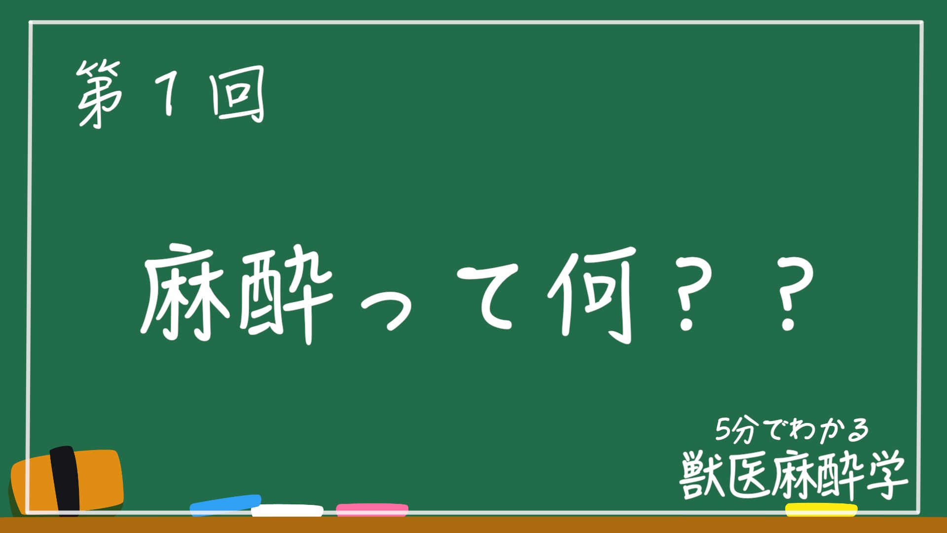 麻酔ってなに Aninenne
